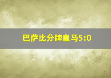 巴萨比分牌皇马5:0