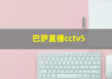 巴萨直播cctv5