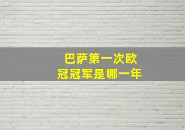 巴萨第一次欧冠冠军是哪一年