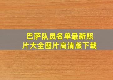 巴萨队员名单最新照片大全图片高清版下载