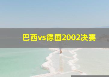 巴西vs德国2002决赛