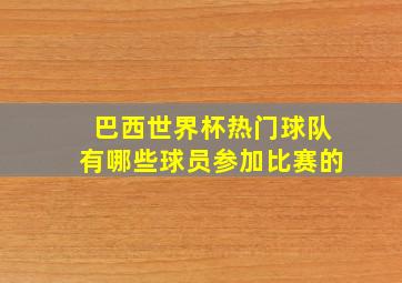 巴西世界杯热门球队有哪些球员参加比赛的