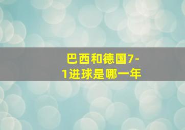 巴西和德国7-1进球是哪一年