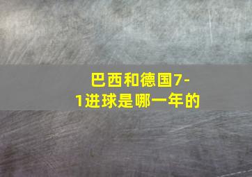 巴西和德国7-1进球是哪一年的