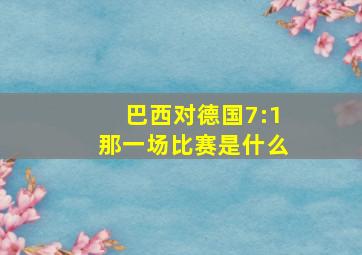 巴西对德国7:1那一场比赛是什么