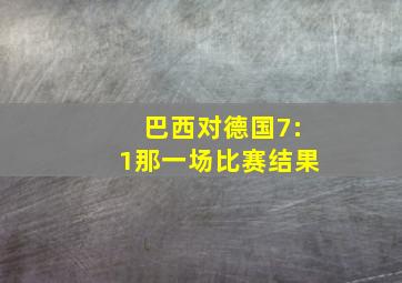 巴西对德国7:1那一场比赛结果