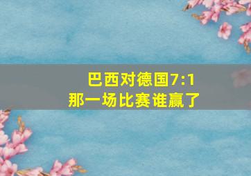 巴西对德国7:1那一场比赛谁赢了