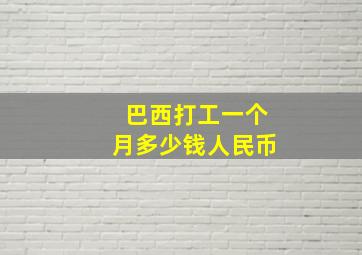 巴西打工一个月多少钱人民币