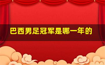 巴西男足冠军是哪一年的