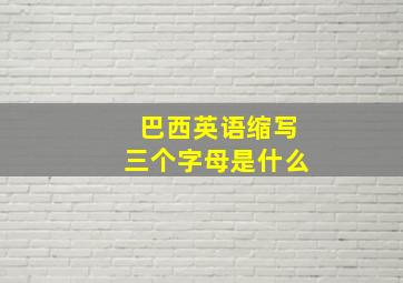 巴西英语缩写三个字母是什么