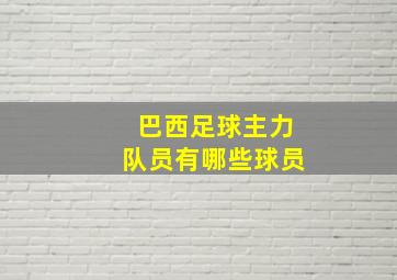 巴西足球主力队员有哪些球员