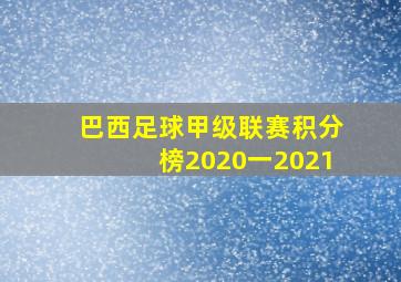 巴西足球甲级联赛积分榜2020一2021