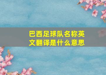 巴西足球队名称英文翻译是什么意思