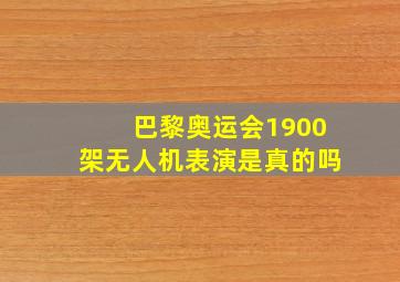 巴黎奥运会1900架无人机表演是真的吗