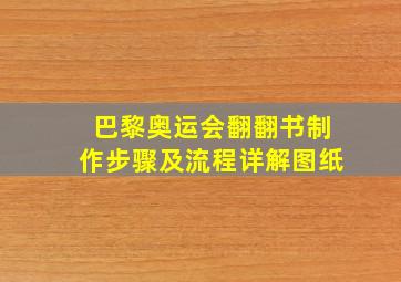 巴黎奥运会翻翻书制作步骤及流程详解图纸