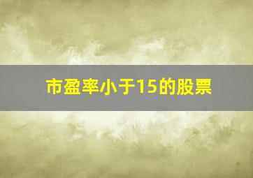 市盈率小于15的股票