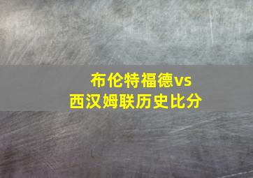 布伦特福德vs西汉姆联历史比分