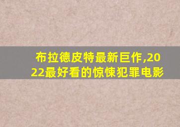 布拉德皮特最新巨作,2022最好看的惊悚犯罪电影