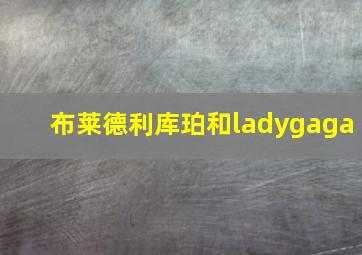 布莱德利库珀和ladygaga