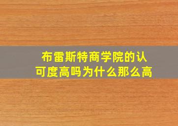 布雷斯特商学院的认可度高吗为什么那么高