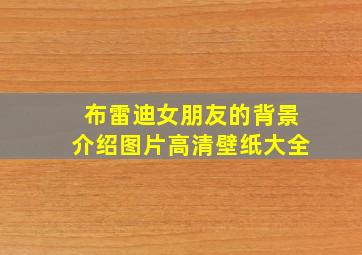 布雷迪女朋友的背景介绍图片高清壁纸大全