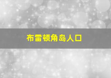 布雷顿角岛人口