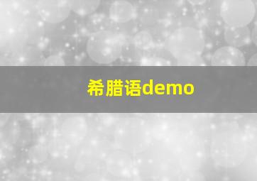 希腊语demo