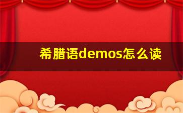 希腊语demos怎么读