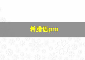 希腊语pro