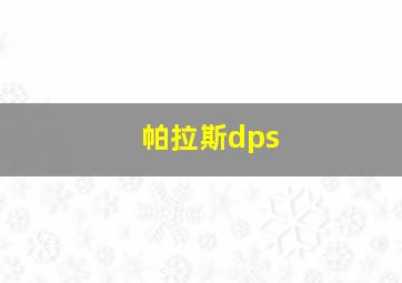 帕拉斯dps