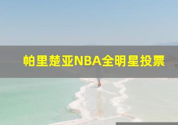 帕里楚亚NBA全明星投票