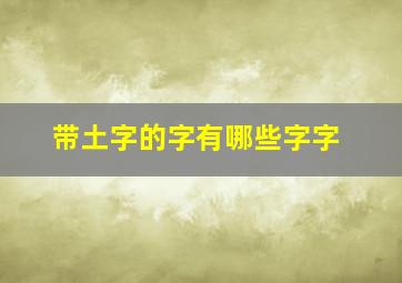 带土字的字有哪些字字