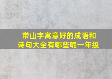 带山字寓意好的成语和诗句大全有哪些呢一年级