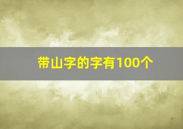 带山字的字有100个