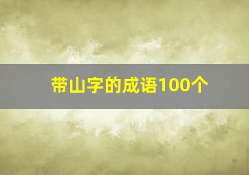 带山字的成语100个