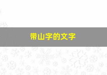 带山字的文字