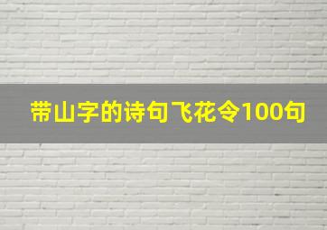 带山字的诗句飞花令100句