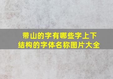 带山的字有哪些字上下结构的字体名称图片大全