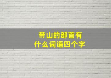 带山的部首有什么词语四个字