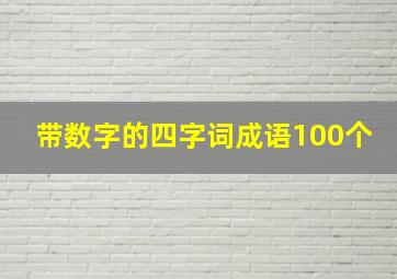 带数字的四字词成语100个