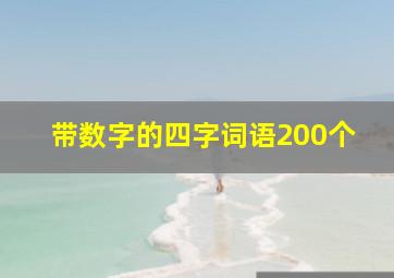 带数字的四字词语200个