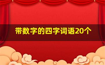 带数字的四字词语20个