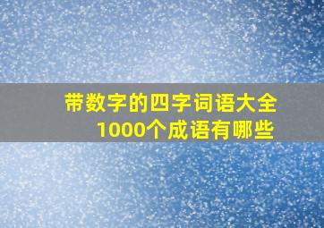 带数字的四字词语大全1000个成语有哪些