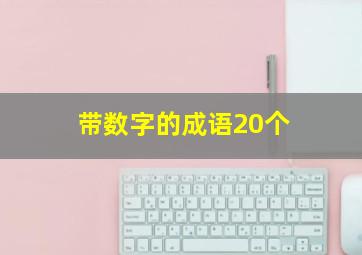 带数字的成语20个