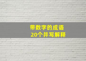 带数字的成语20个并写解释