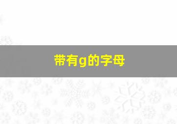 带有g的字母