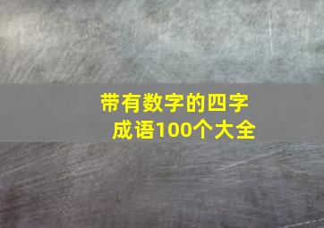 带有数字的四字成语100个大全