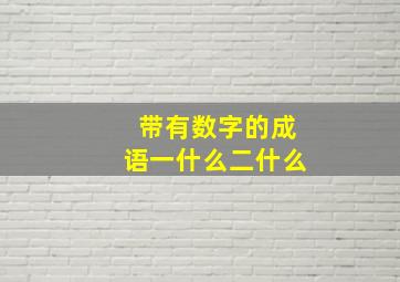 带有数字的成语一什么二什么