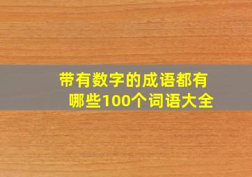 带有数字的成语都有哪些100个词语大全