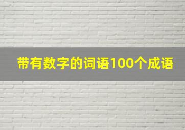 带有数字的词语100个成语